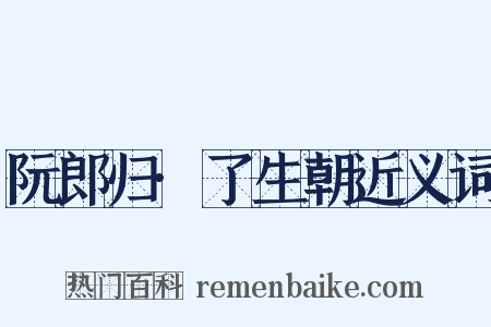 阮郎归·了生朝近义词是什么意思的图片